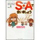 S・Aで会いましょう 1（バンブー・コミックス） [コミック]