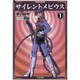 サイレントメビウス 1 [文庫]