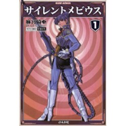 サイレントメビウス 1 [文庫]