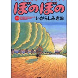 ぼのぼの 29（バンブー・コミックス） [コミック]