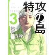 特攻の島 3（芳文社コミックス） [コミック]