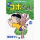 新コボちゃん 10（まんがタイムコミックス） [コミック]