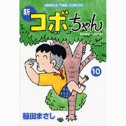 新コボちゃん 10（まんがタイムコミックス） [コミック]