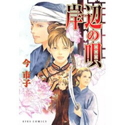 岸辺の唄（アイズコミックス） [コミック]