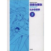 白衣な彼女 1（ぶんか社コミックス） [コミック]