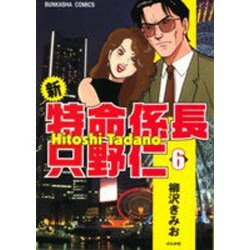 新・特命係長只野仁 6（ぶんか社コミックス） [コミック]