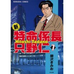 新・特命係長只野仁 7（ぶんか社コミックス） [コミック]