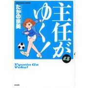 主任がゆく! 4（ぶんか社コミックス） [コミック]