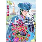 賢者の石 8（ぶんか社コミックス） [コミック]