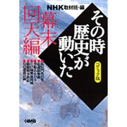 その時歴史が動いた 幕末回天編 コミック版－NHK（HMB 特 2-11） [文庫]