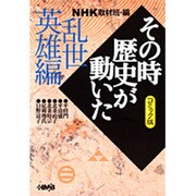 その時歴史が動いた 乱世英雄編 コミック版－NHK（HMB 特 2-12） [文庫]