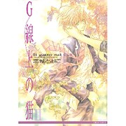 G線上の猫 第2集（ミリオンコミックス） [コミック]