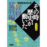 その時歴史が動いた 智将・猛将編 コミック版－NHK（HMB 特 2-16） [文庫]