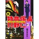 新・特命係長只野仁 3（ぶんか社コミックス） [コミック]