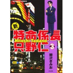 新・特命係長只野仁 3（ぶんか社コミックス） [コミック]