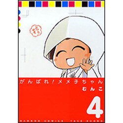 がんばれ!メメ子ちゃん 4（バンブー・コミックス） [コミック]