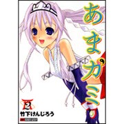 あまガミ 2（バンブーコミックス マーブルセレクト） [コミック]