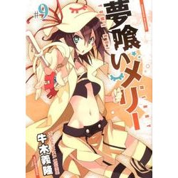 夢喰いメリー 9（まんがタイムKRコミックス フォワードシリーズ） [コミック]