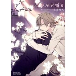 花のみぞ知る 2（ミリオンコミックス  CRAFT SERIES 48） [コミック]