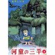 河童の三平 下 貸本版（もん・りいぶる 6） [単行本]