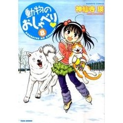 動物のおしゃべり 8（バンブー・コミックス） [コミック]