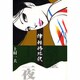 津軽惨絃歌～怨霊十三夜 [単行本]