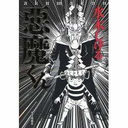 惡魔くん（Gekiga Etoile） [単行本]