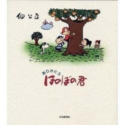 ありがとうほのぼの君 [単行本]
