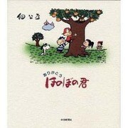 ありがとうほのぼの君 [単行本]