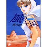風の王国 サリアとシリス篇 [単行本]