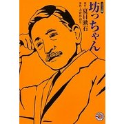坊っちゃん―コミック版(MANGA BUNGOシリーズ) [文庫]