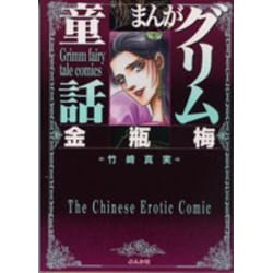 まんがグリム童話　金瓶梅 [文庫]