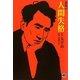 人間失格―コミック版(MANGA BUNGOシリーズ) [文庫]