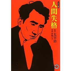 人間失格―コミック版(MANGA BUNGOシリーズ) [文庫]