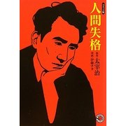 人間失格―コミック版(MANGA BUNGOシリーズ) [文庫]