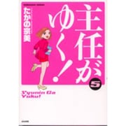 主任がゆく! 5（ぶんか社コミックス） [コミック]