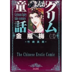 まんがグリム童話金瓶梅 3 [文庫]