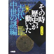 NHKその時歴史が動いたコミック版 古代・中世の謎編(ホーム社漫画文庫) [文庫]