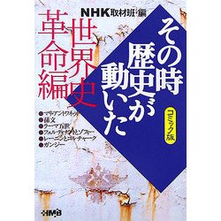 ヨドバシ Com Nhkその時歴史が動いたコミック版 世界史革命編 ホーム社漫画文庫 文庫 通販 全品無料配達