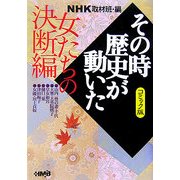 NHKその時歴史が動いたコミック版 女たちの決断編(ホーム社漫画文庫) [文庫]