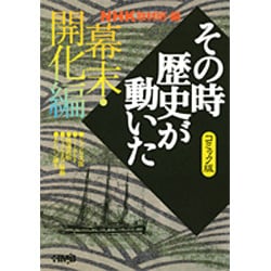 その時歴史が動いた 幕末・開化編 コミック版－NHK（HMB 特 2-27） [文庫]