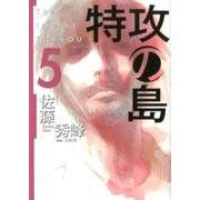 特攻の島 5（芳文社コミックス） [コミック]