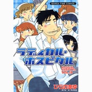 ラディカル・ホスピタル 13（まんがタイムコミックス） [コミック]