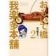 おもいで橋我楽多本舗 2（芳文社コミックス） [コミック]
