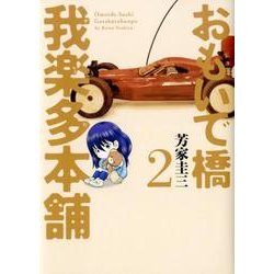 おもいで橋我楽多本舗 2（芳文社コミックス） [コミック]