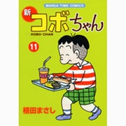 新コボちゃん 11（まんがタイムコミックス） [コミック]