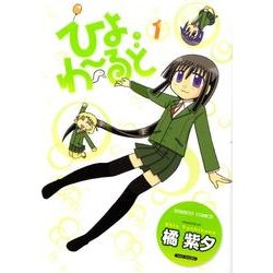ひよわーるど 1（バンブー・コミックス） [コミック]