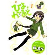ひよわーるど 1（バンブー・コミックス） [コミック]