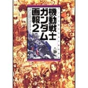 機動戦士ガンダム画報〈2〉ガンダム新たなる十年の歩み(B.Media Books Special) [単行本]