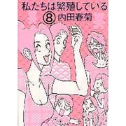 私たちは繁殖している 8 [コミック]